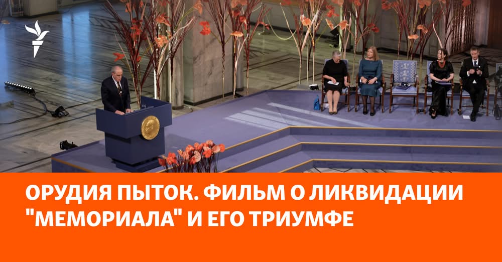 Instruments of Torture: A Film About the Liquidation of Memorial and Its Triumph — article image
